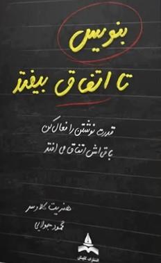 کتاب بنویس تا اتفاق بیفتد