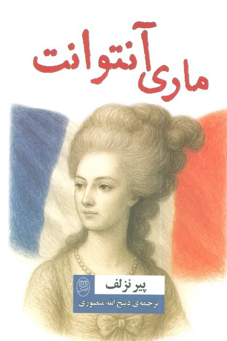 کتاب ماری آنتوانت