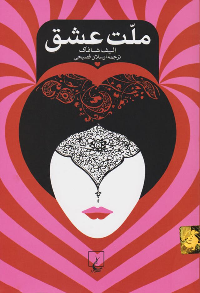 ملت عشق(رقعی)