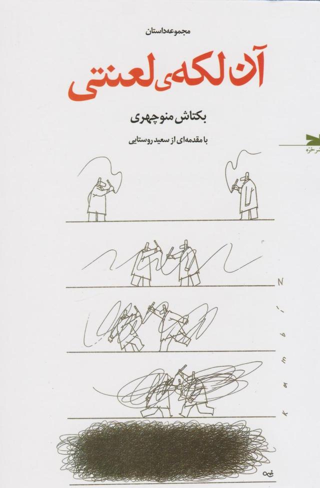 کتاب آن لکه ی لعنتی