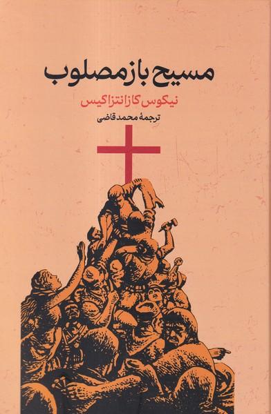 کتاب مسیح باز مصلوب