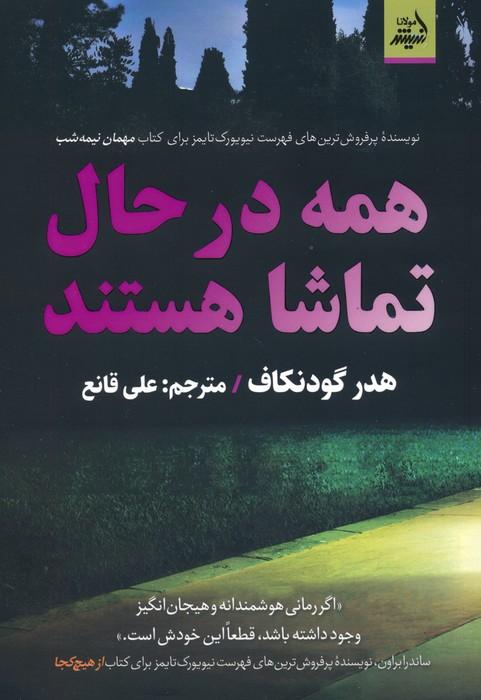 کتاب همه در حال تماشا هستند