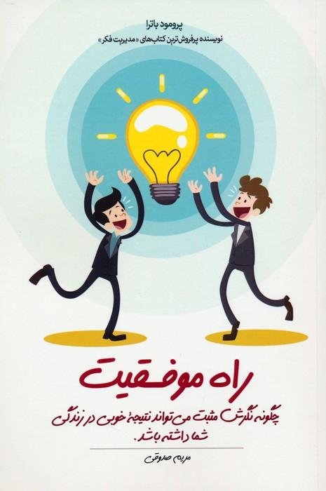 کتاب راه موفقیت