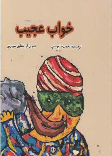 کتاب خواب عجیب
