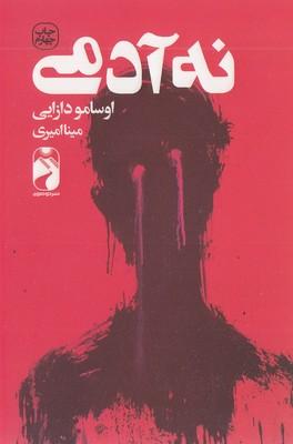 نه آدمی