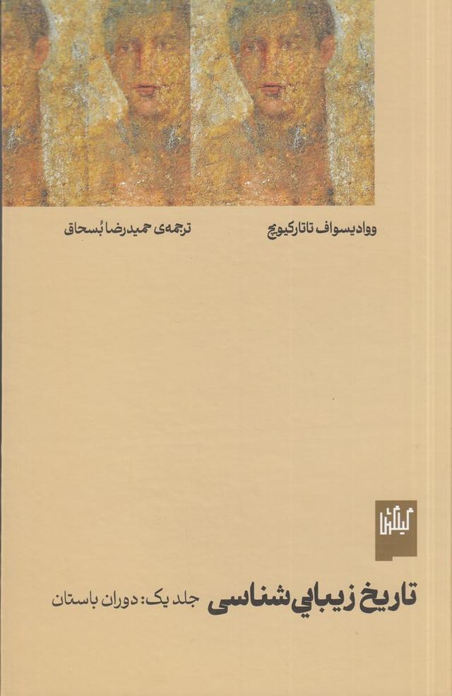 کتاب تاریخ زیبایی‌شناسی (جلد اول)