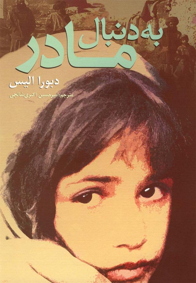 کتاب به دنبال مادر