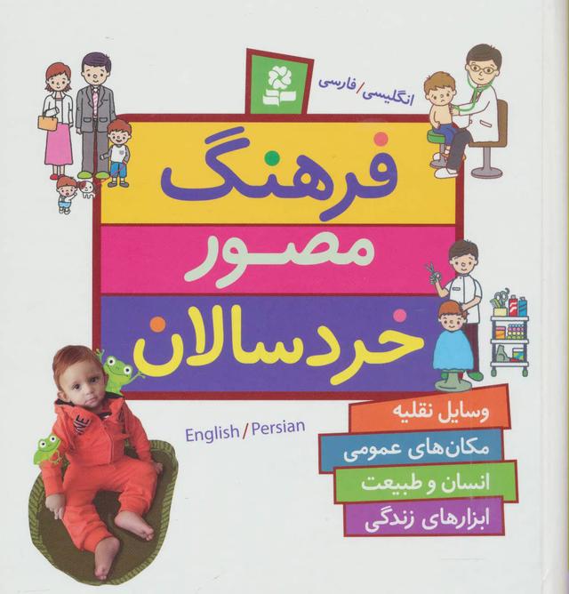 کتاب فرهنگ مصور خردسالان