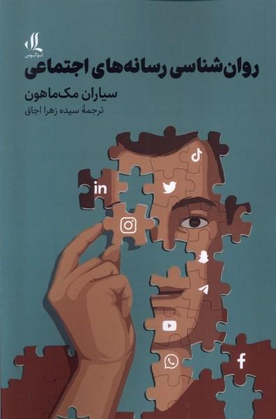 روان شناسی رسانه های اجتماعی