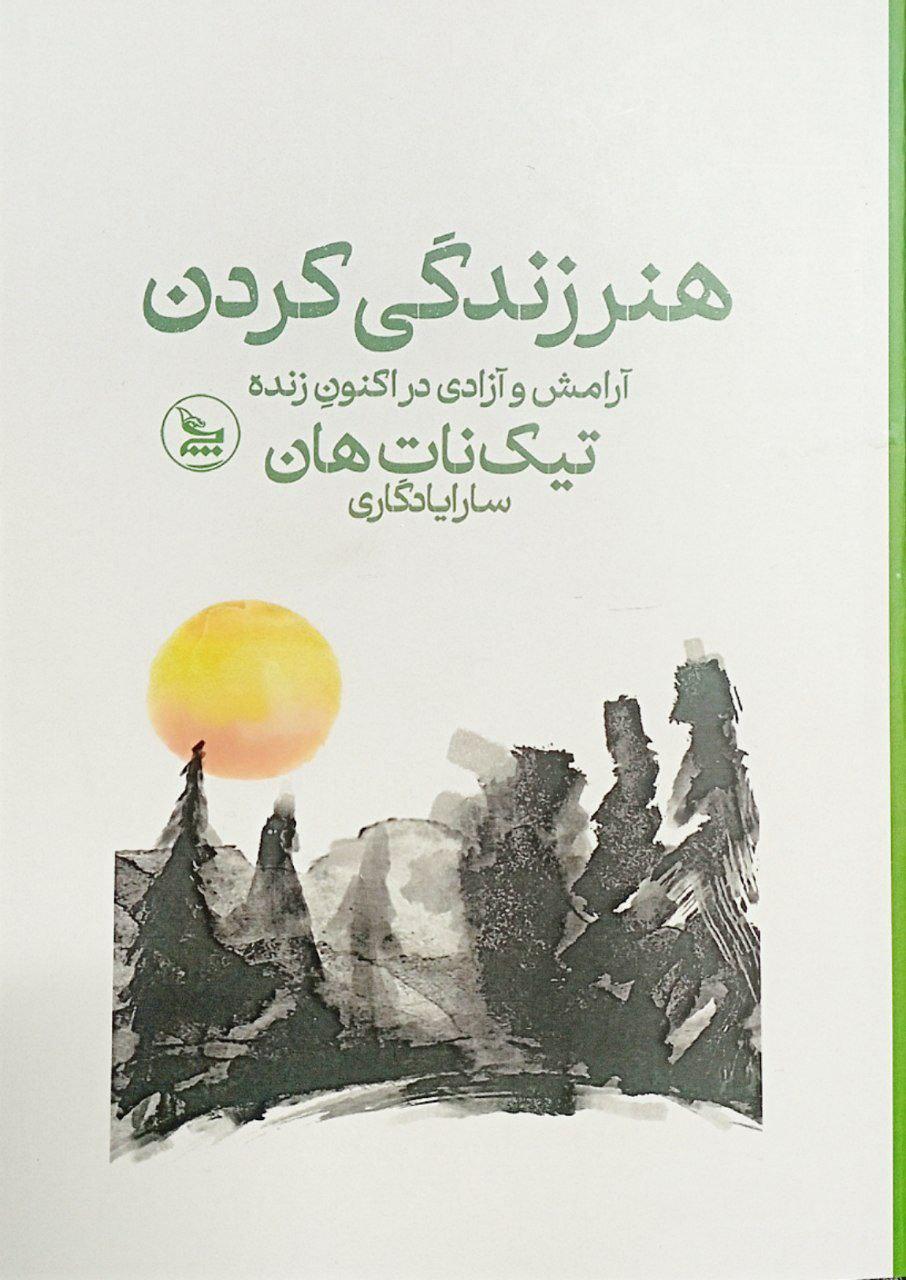 کتاب هنر زندگی کردن