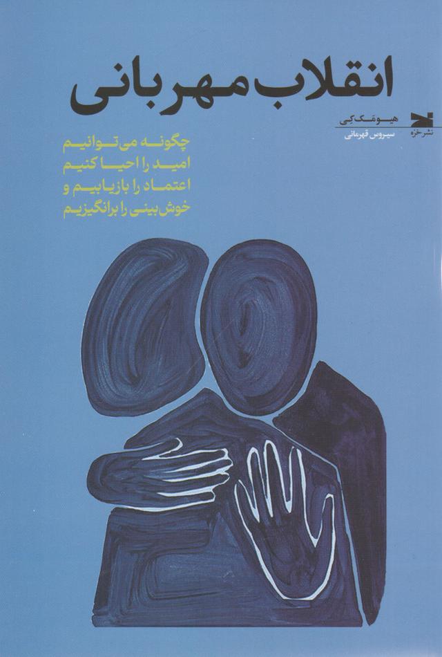 کتاب انقلاب مهربانی