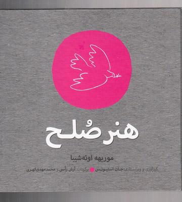 کتاب هنر صلح