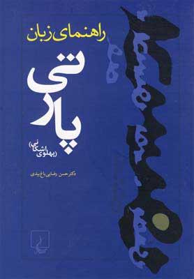 کتاب راهنمای زبان پارتی