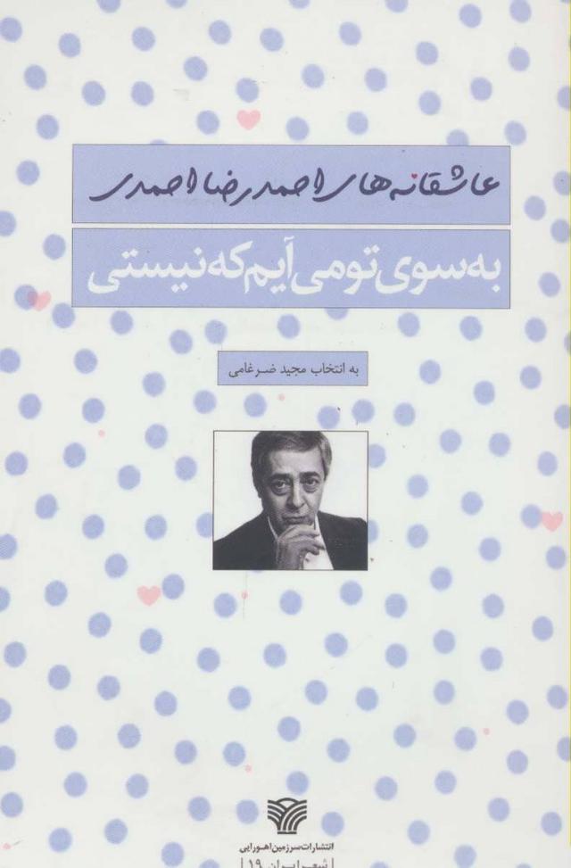 کتاب به سوی تو می آیم که نیستی