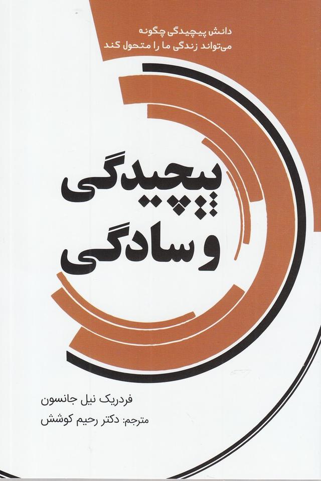 کتاب پیچیدگی و سادگی