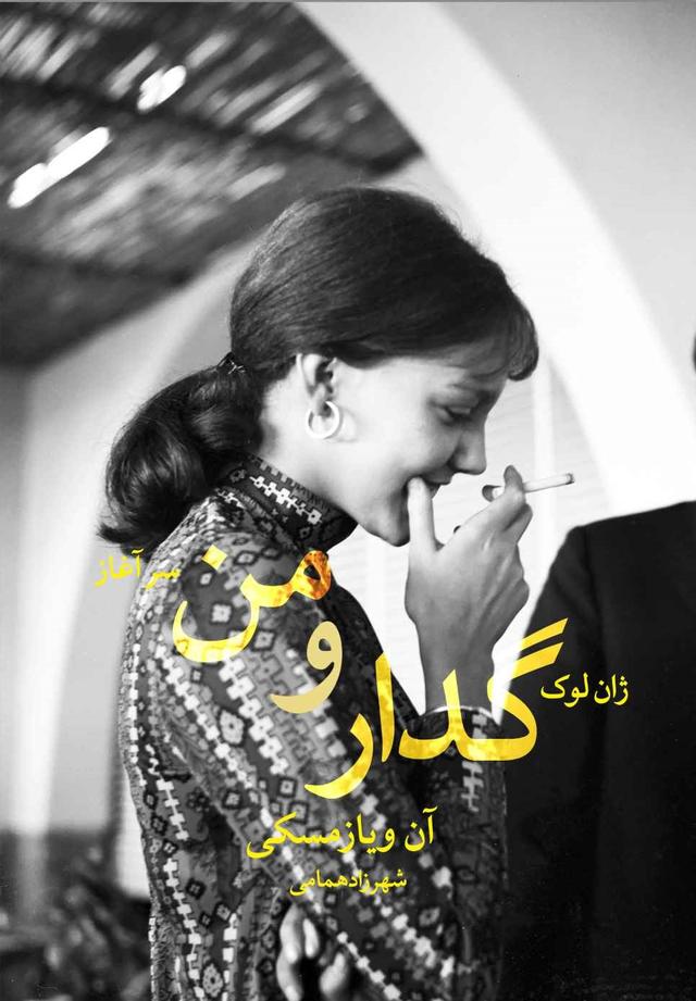 کتاب ژان لوک گدار و من