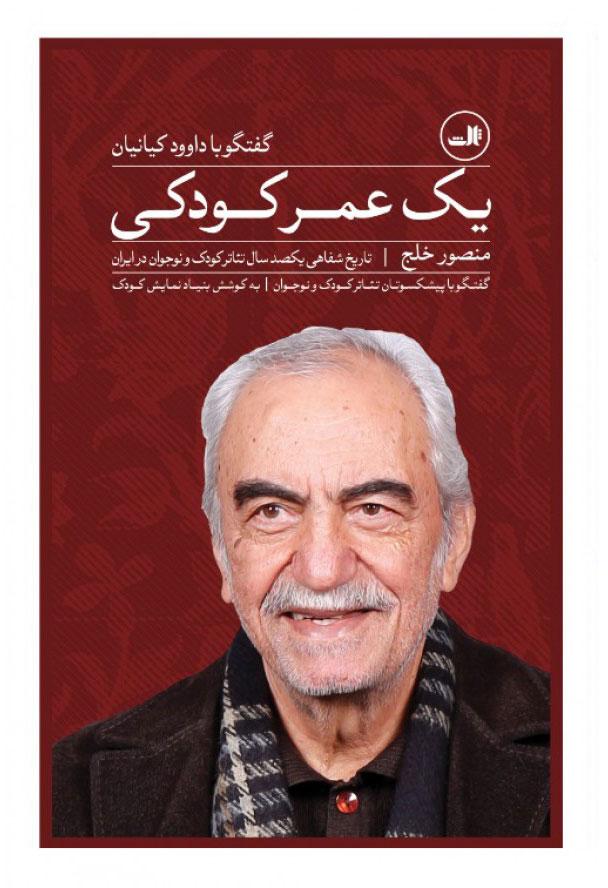 کتاب یک عمر کودکی