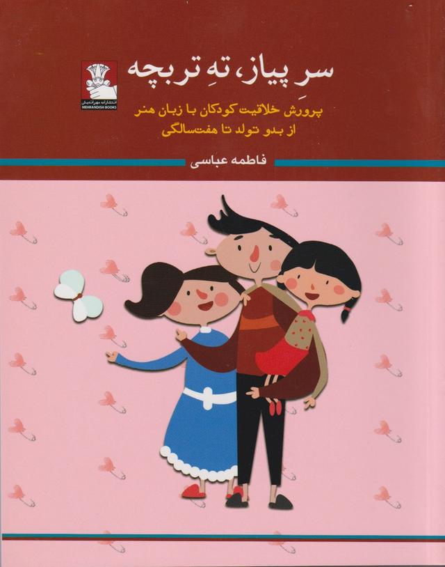 کتاب سر پیاز ته تربچه