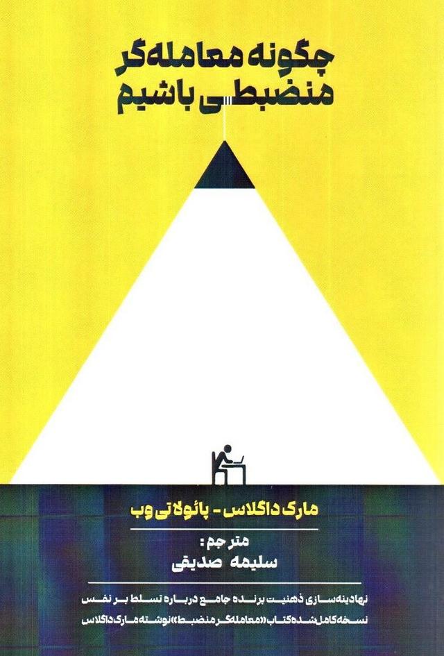 کتاب چگونه معامله گر منضبطی باشیم