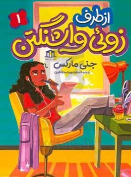 کتاب از طرف زوئی واشنگتن