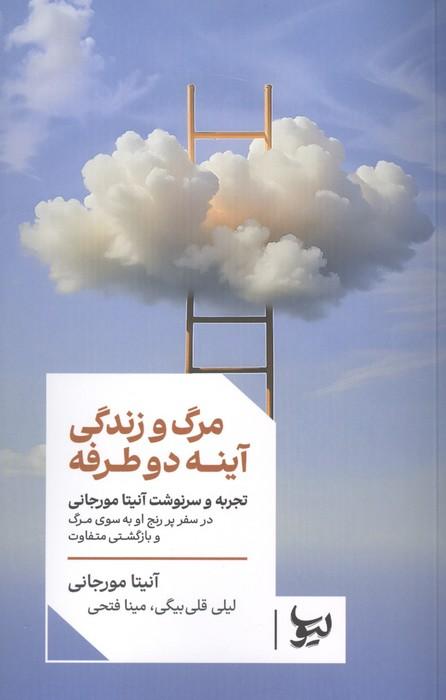 کتاب مرگ و زندگی آینه دو طرفه