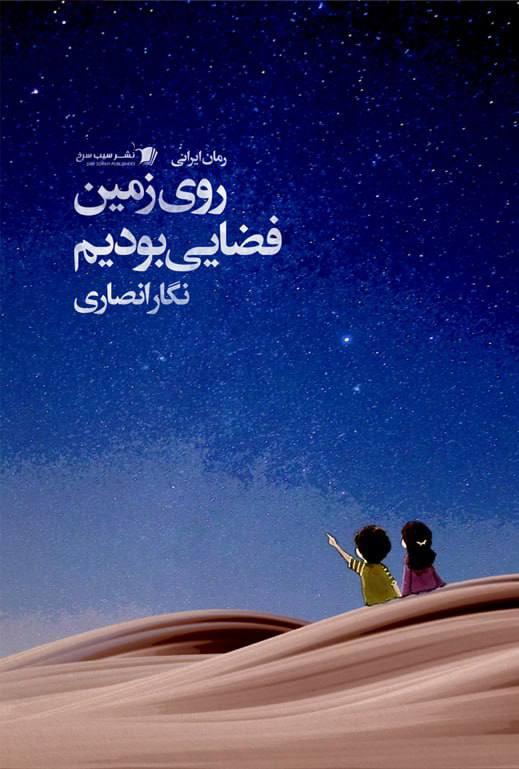 کتاب روی زمین فضایی بودیم