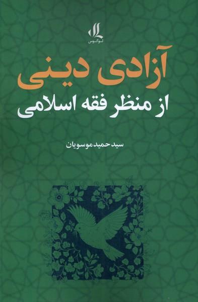 کتاب آزادی دینی از منظر فقه اسلامی