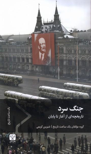 کتاب جنگ سرد