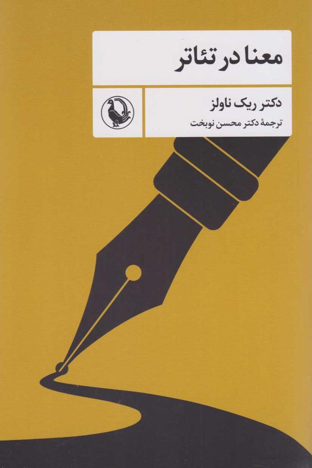 کتاب معنا در تئاتر