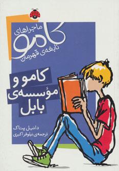 کتاب کامو و موسسه ی بابل