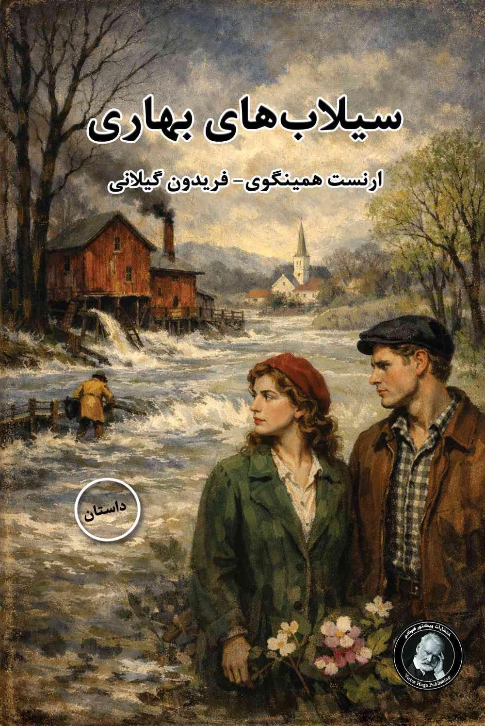 کتاب سیلاب‌های بهاری
