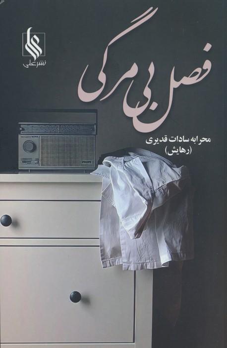 کتاب فصل بی مرگی