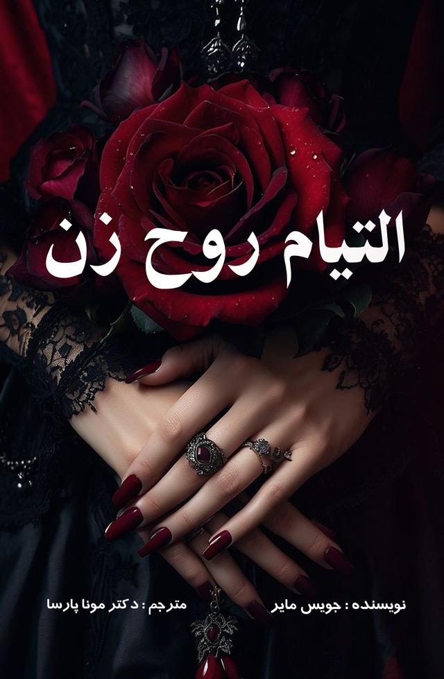 کتاب التیام روح زن