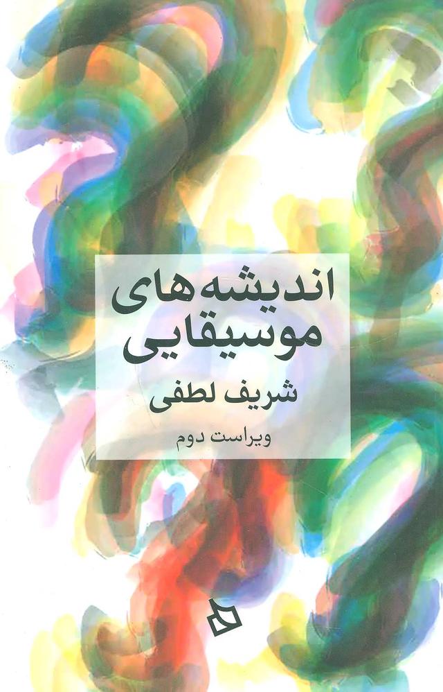 کتاب اندیشه های موسیقایی