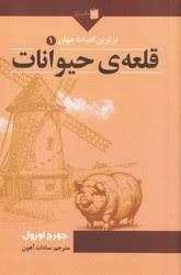 کتاب قلعه‌ی حیوانات