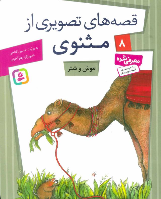 کتاب موش و شتر
