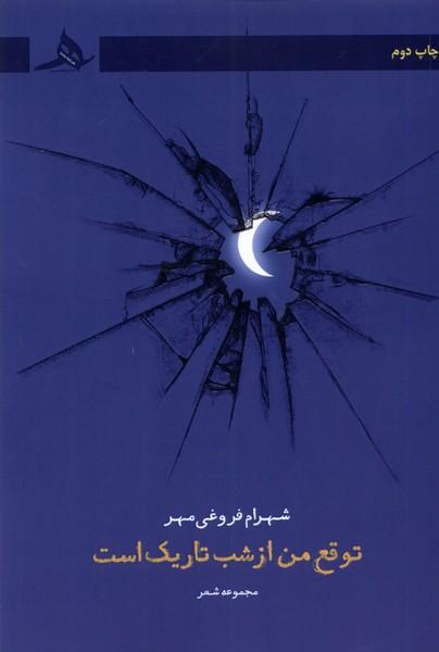 کتاب توقع من از شب تاریک است