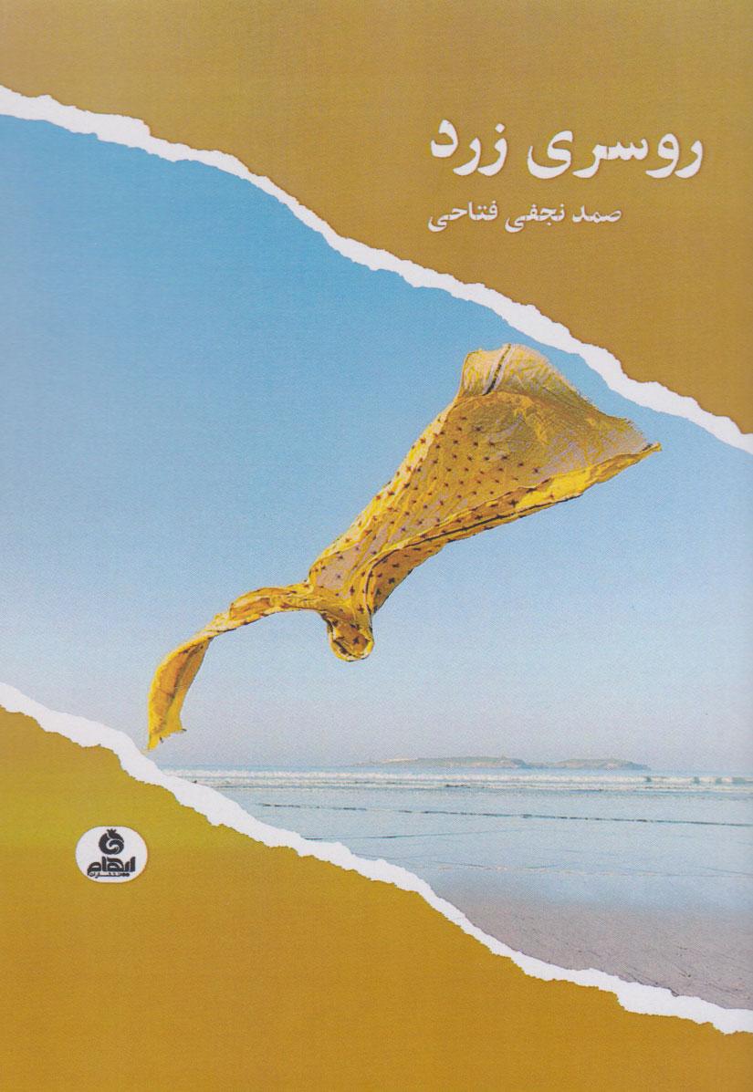 کتاب روسری زرد