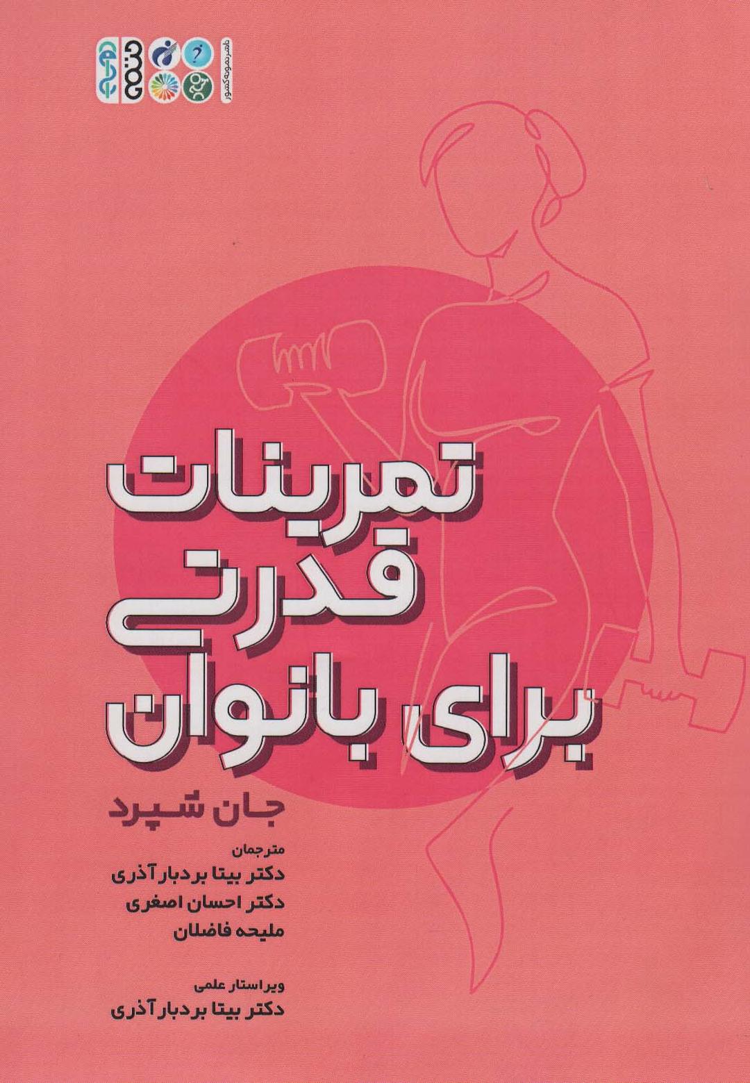 کتاب تمرینات قدرتی برای بانوان