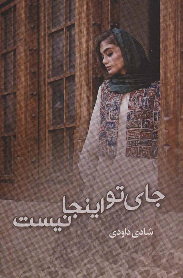 کتاب جای تو اینجا نیست
