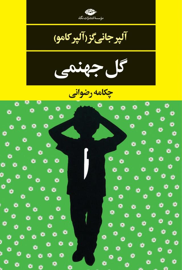 کتاب گل جهنمی