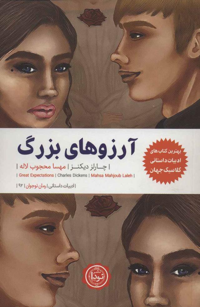 آرزوهای بزرگ