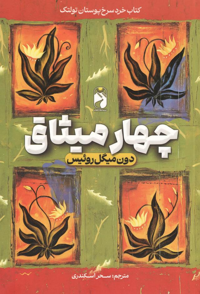 کتاب چهار میثاق