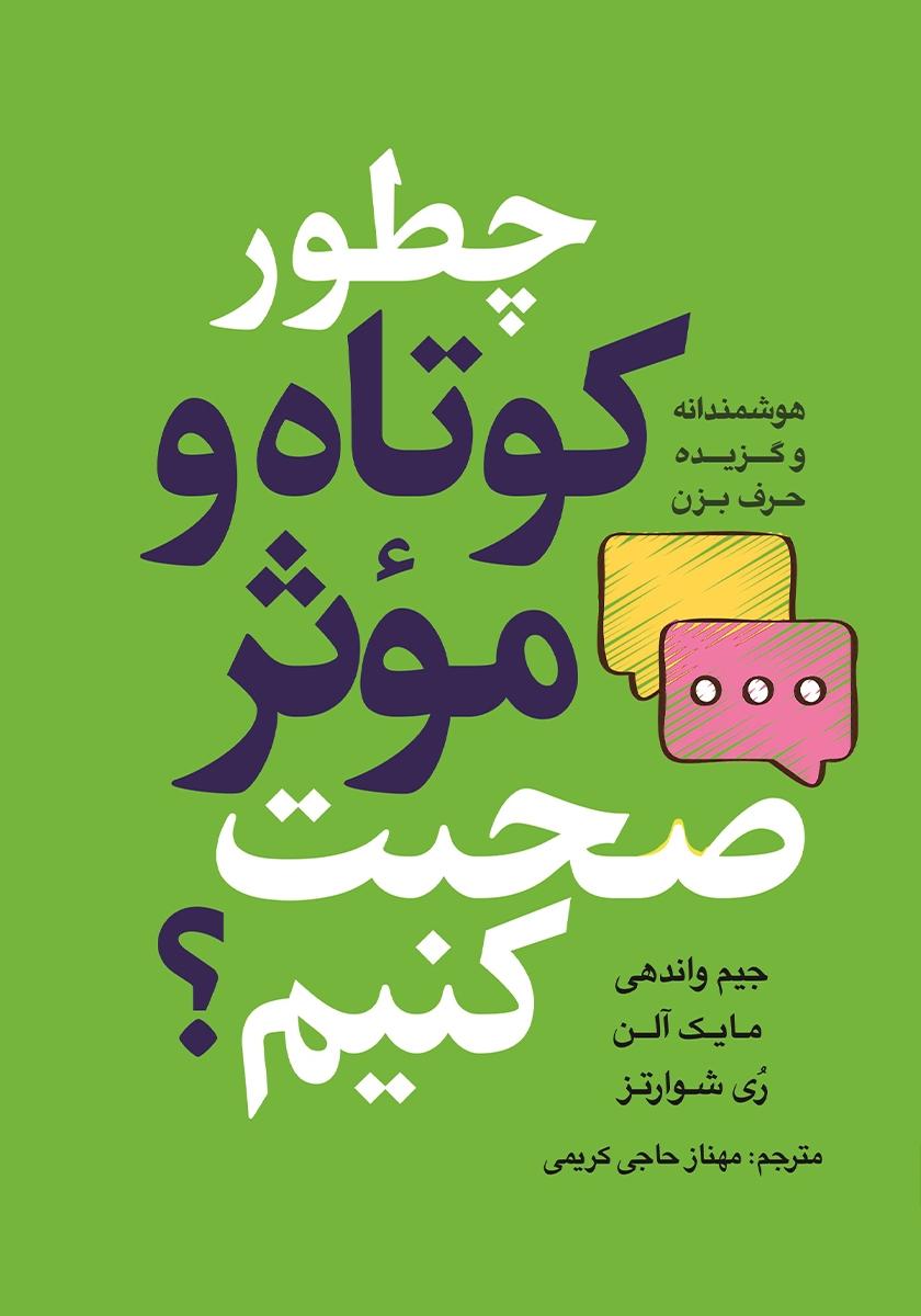 کتاب چطور کوتاه و موثر صحبت کنیم؟