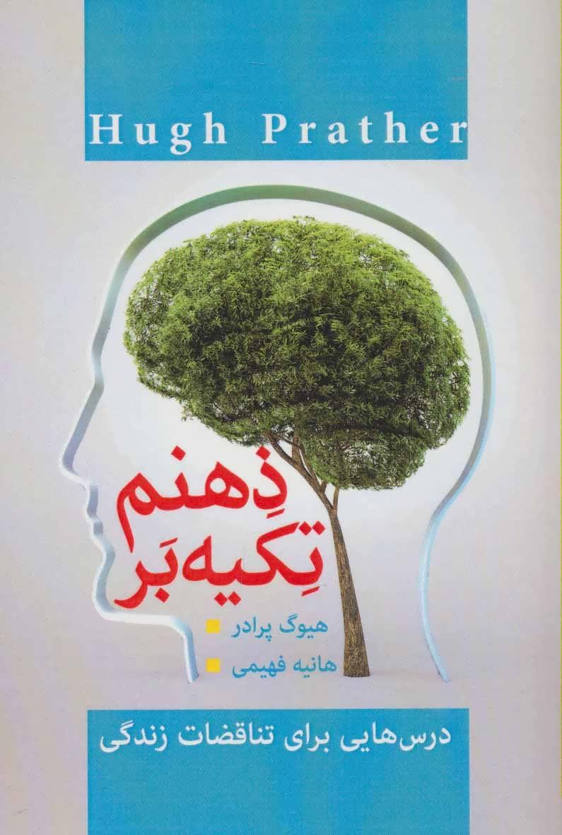 کتاب تکیه بر ذهنم