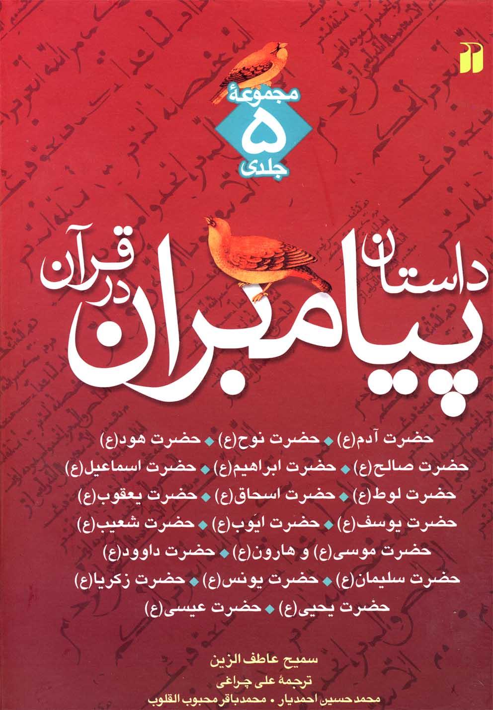 کتاب داستان پیامبران در قرآن