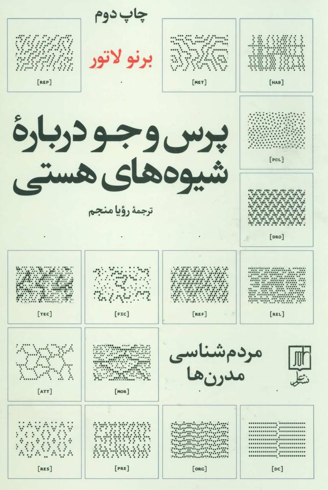 کتاب پرس و جو درباره شیوه های هستی