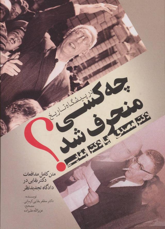 کتاب در پیشگاه تاریخ چه کسی منحرف شد