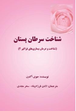 کتاب شناخت سرطان پستان