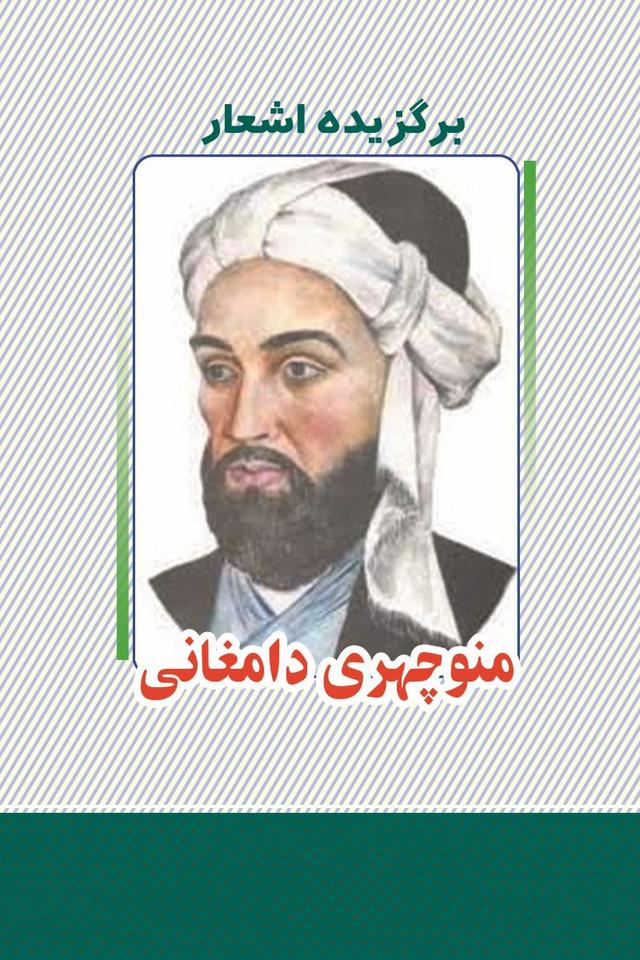 کتاب برگزیده اشعار منوچهری دامغانی